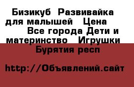 Бизикуб “Развивайка“ для малышей › Цена ­ 5 000 - Все города Дети и материнство » Игрушки   . Бурятия респ.